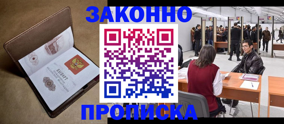 прописка штамп в Абакане