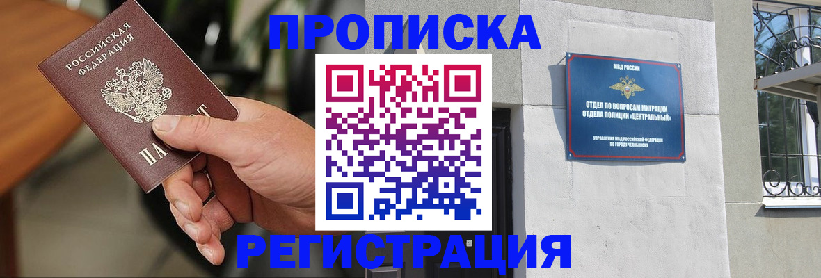 прописка законно в Абакане
